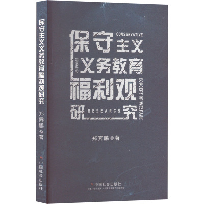 保守主义义务教育福利观研究