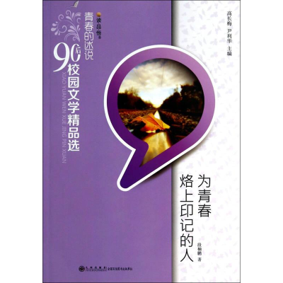 正版新书]青春的述说90后校园文学精品选双色:为青春烙上印记的