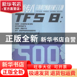 正版 法语专八完形填空快速突破500题 沈光临,金星主编 东华大学