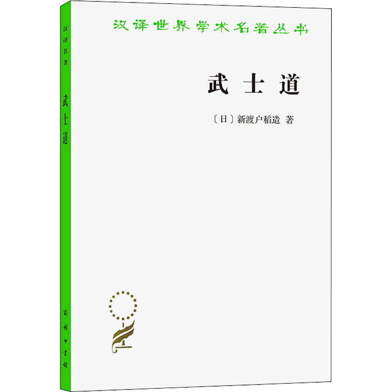正版新书]武士道(汉译名著本17)[日] 新渡户稻造 著,张俊彦 译9