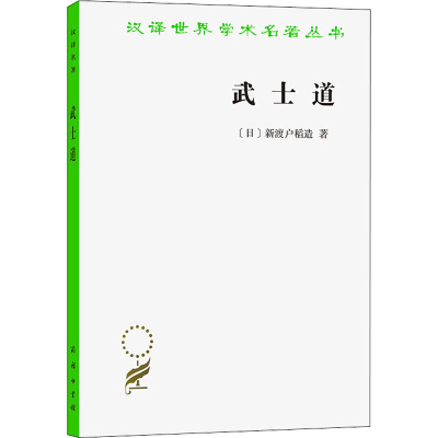 正版新书]武士道(汉译名著本17)[日] 新渡户稻造 著,张俊彦 译9