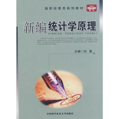 [M]新编统计学原理-9787312024177