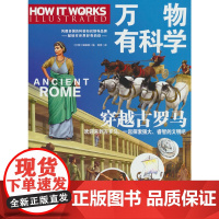 万物有科学·穿越古罗马 这是《万物》杂志专为孩子开发的系列科普书,将复杂的科学原理转化为活泼有趣的图解,唤起孩子们对科
