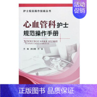 [正版]心血管科护士规范操作手册 郝云霞 护理学 书籍