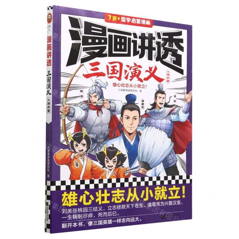[N]漫画讲透三国演义(火烧赤壁7岁+国学启蒙漫画)-9787559474469