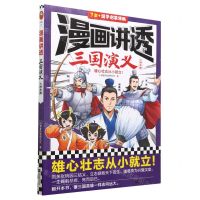 [N]漫画讲透三国演义(火烧赤壁7岁+国学启蒙漫画)-9787559474469