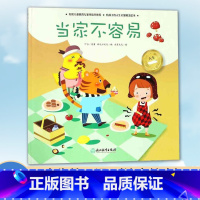 [正版]人生第一课 当家不容易 3-5-7岁小班中班大班幼儿园早教启蒙 低幼益智成长励志注音绘本 米家文化儿童课外阅读