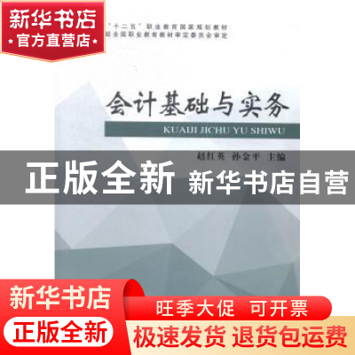 正版 会计基础与实务 赵红英,孙金平主编 经济科学出版社 978751