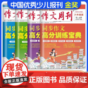 2025小学语文作文周刊三年级四年级五年级六年级同步作文高分训练宝典 归纳学期重点 高分作文训练模板 每周一练 解锁写作