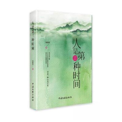正版新书]人是第三种时间秦德君9787519053437