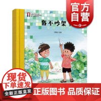 “第一次遇见科学”绘本.我们不吵架了 少年儿童出版社