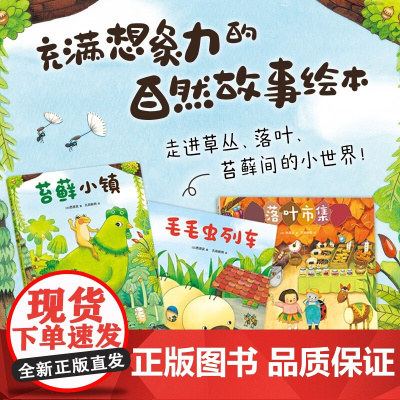 微观小世界 苔藓小镇 毛毛中列车 落叶市集 全3册 3-6岁 西原实 著 绘本