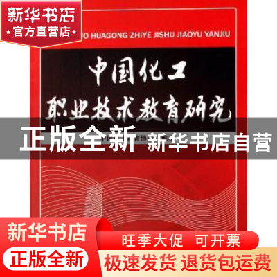 正版 中国化工职业技术教育研究 中国化工教育协会 化学工业出版