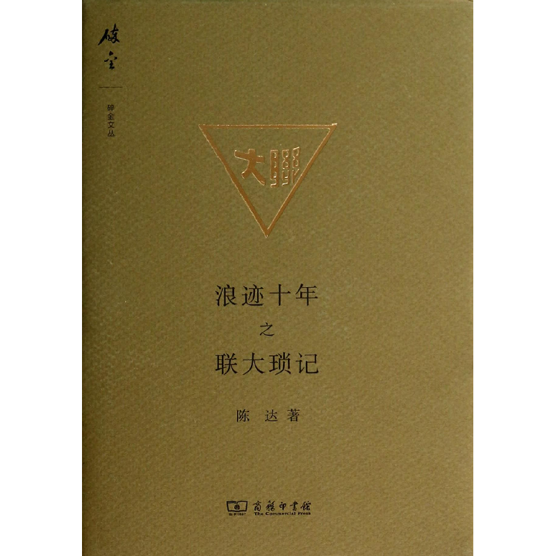 音像浪迹十年之联大琐记(精)/碎金文丛陈达
