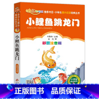 [正版]小鲤鱼跳龙门二年级上全套必读彩图注音人教版一二年级小学生课外书必读班主任阅读快乐读书吧少儿文学经典读物童话书籍