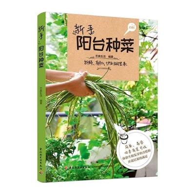 正版新书]新手阳台种菜艺美生活 编著9787518432400