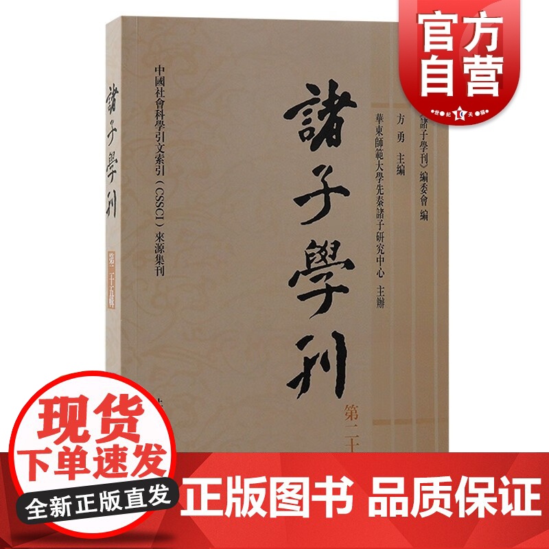 诸子学刊第二十五辑 新子学繁体横排庄子老子道家儒家墨家法家思想研究诸子百家文史哲上海古籍出版社中国哲学古典文学