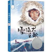 [M]雪橇犬之歌 (美)盖瑞·伯森 著 潘艳梅 译 -9787520713214