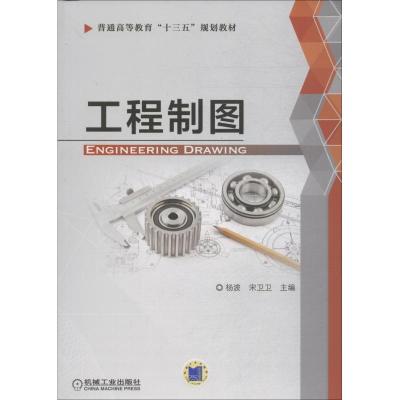 正版预售 工程制图 制图的基本理论和概念、?投影基本知识、图样的基本画法和尺寸标注教材
