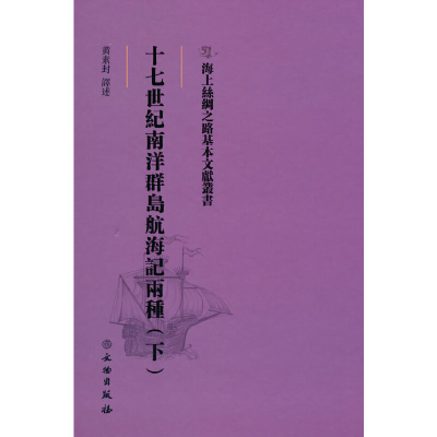 正版新书]海上丝绸之路基本文献丛书·十七世纪南洋群岛航海记两