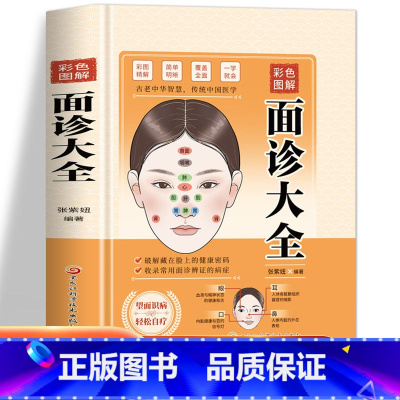 [正版]图解面诊手诊大全书籍中医诊断入门书零基础学理论手疗养生祛病观舌诊健康调理书籍 图解经络穴位望诊脉诊把脉中医自疗
