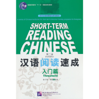 音像汉语阅读速成(第2版)入门篇朱子仪,郑蕊 编