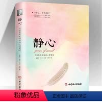 [正版]静心-战胜焦虑抑郁的心理策略书籍抖音 心灵励志静心书籍积极心理学情绪控制书籍心理健康心理疏导书籍 做自己的心理