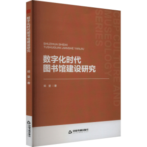 正版新书]数字化时代图书馆建设研究邓坚 著9787506893374
