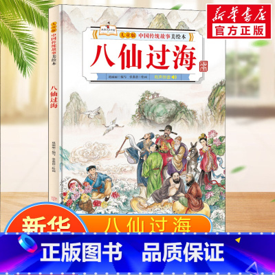八仙过海 [正版]八仙过海 赵丽丽 编 张鑫蓓 绘 儿童文学少儿 书店图书籍 北方妇女儿童出版社