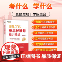 [新东方店]雅思长难句精讲精练 精讲雅思真题长难句 详解句子分析方法及语法知识 雅思备考学习