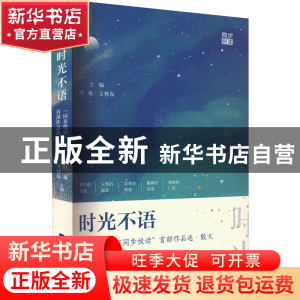 正版 时光不语:“同步悦读”首部作品选·散文 白夜,王怀东主编