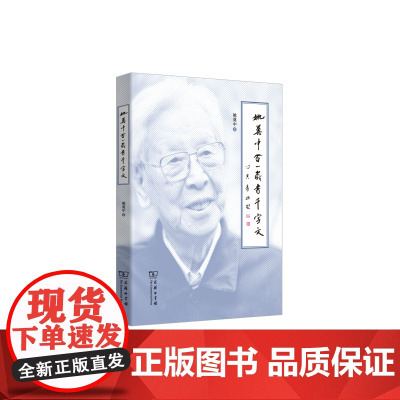 姚奠中百一岁书千字文 姚奠中 书 商务印书馆 正版书籍