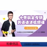 [正版]十天搞定考研英语语法 配套视频课(虚拟商品请单独)网络课程 10天系列王江涛网课 考研一二适用 道长英语