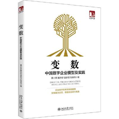正版新书]变数 中国数字企业模型及实践董小英9787301313718