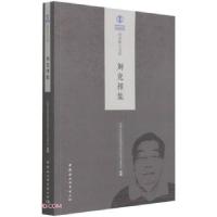 正版新书]刘克祥集中国社会科学院经济研究所学术委员会著,中国