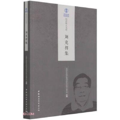 正版新书]刘克祥集中国社会科学院经济研究所学术委员会著,中国