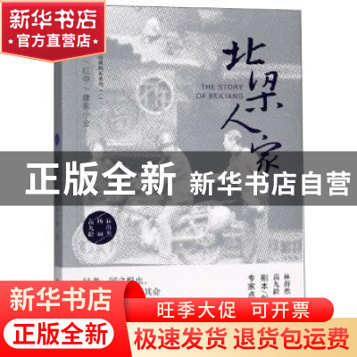 正版 北梁人家 林蔚然 敦煌文艺出版社 9787546816203 书籍