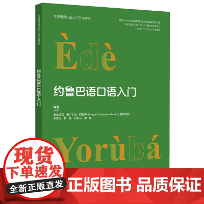 外研社 约鲁巴语口语入门(非通用语口语入门系列教材)