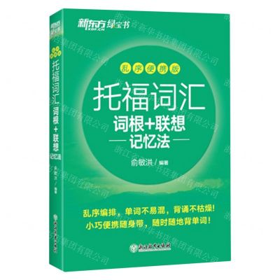 [N]托福词汇词根+联想记忆法(乱序便携版)-9787572251993