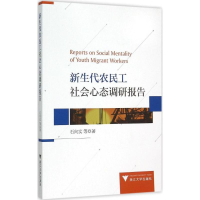 正版新书]新生代农民工社会心态调研报告石向实 等 著9787308141