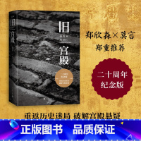 [正版]旧宫殿祝勇著重返历史迷局破解宫殿悬疑祝勇《旧宫殿》20周年纪念版收录著名摄影家逄小威精美故宫摄影作品人民文学