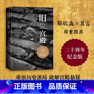 [正版]旧宫殿祝勇著重返历史迷局破解宫殿悬疑祝勇《旧宫殿》20周年纪念版收录著名摄影家逄小威精美故宫摄影作品人民文学