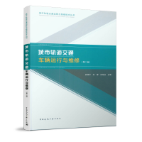 音像城市轨道交通车辆运行与维修(第二版)俞军燕 王生华 主编