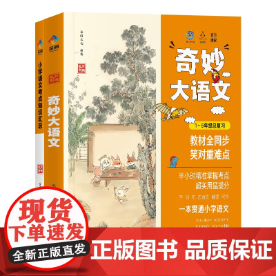 [全2册]狐说新语-奇妙大语文1-6年级总复习小学语文课外阅读经典儿童文学 小学生一年级二年级三年级四五六文学名著小学课