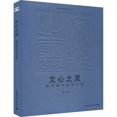 文心之灵 建筑画中的法与象