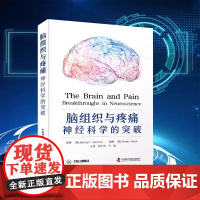 DF[央视网]脑组织与疼痛 神经科学的突破 深度剖析疼痛通路与大脑回路的关系 周围神经和皮节 脑的解剖 中国科学技术出版