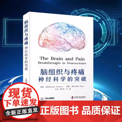 DF[央视网]脑组织与疼痛 神经科学的突破 深度剖析疼痛通路与大脑回路的关系 周围神经和皮节 脑的解剖 中国科学技术出版