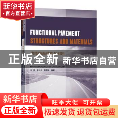 正版 功能路面结构与材料 马涛,廖公云,陈葱琳编著 东南大学出