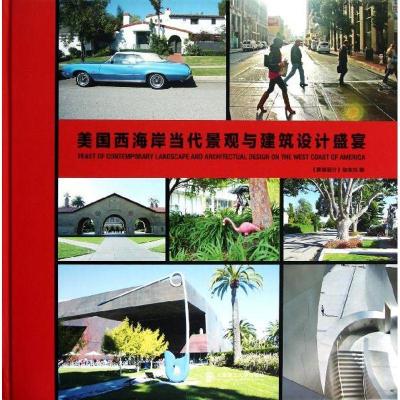 正版新书]美国西海岸当代景观与建筑设计盛宴罗敬萍978756117332