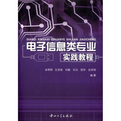 [M]电子信息类专业实践教程-9787306037954